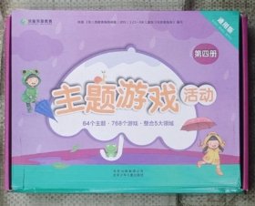 正版 幼儿主题游戏 全5册 库存处理 64个主题768个游戏整合五大领域 根据3-6岁儿童学习与发展编写