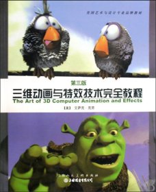 三维动画与特效技术完全教程