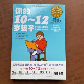 你的10～12岁孩子