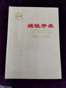 继往开来 1953--1993