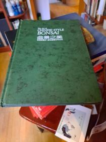 盆景之美 林偉新 藝術(shù)圖書