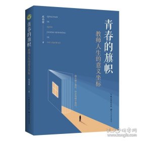 大教育书系：青春的旗帜·教师人生的意义坐标