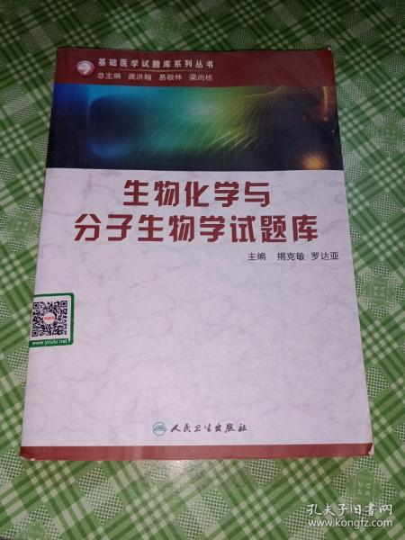 生物化学与分子生物学试题库