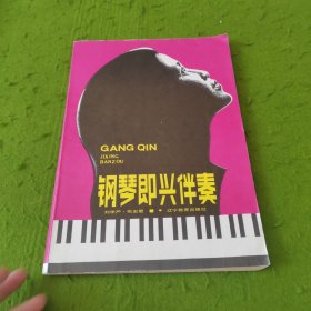 鋼琴即興伴奏