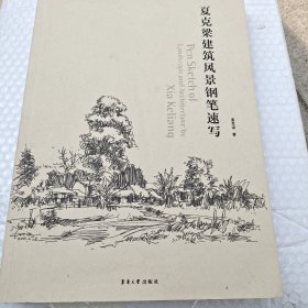 夏克梁建筑风景钢笔速写