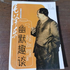 毛泽东幽默趣谈潘洪声  编著山东人民出版社