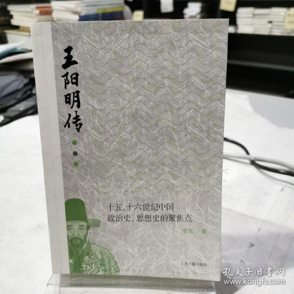 王阳明传：十五、十六世纪政治史、思想史的聚焦点