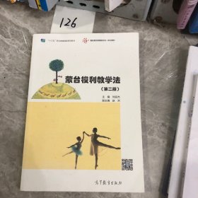 蒙台梭利教学法（第二版）