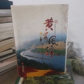 黄河风辞