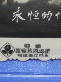 福建晋江石狮国营真宛然照相馆1964年6月9日永恒的怀念纯净的友情14人合影老照