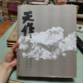 天作 诗画山水