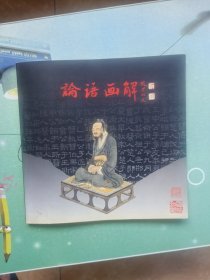 论语画解(第一辑)