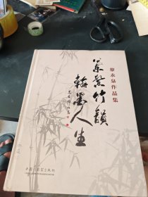 黎永泉作品集