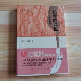 政治文化丛书·信仰的底色——红色基因解码