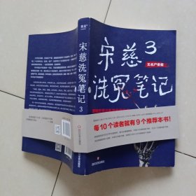 宋慈洗冤笔记3(。每10个读者就有9个推荐的年度悬疑推理神作！少年宋慈卷入命案，验尸辨骨，开启高能法医探案之路！）