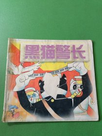 黑猫警长