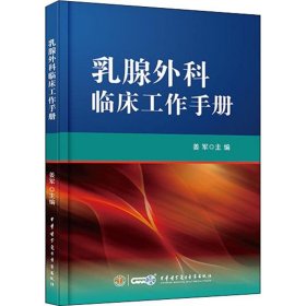 乳腺外科临床工作手册 中华医学 9787830051372