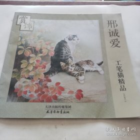 邢诚爱工笔猫精品赏饰