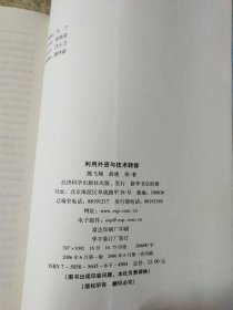 利用外资与技术转移