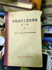 中国近代工业史资料（第二辑）大32开精装 1958年一版一印