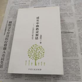 中国科研兴教丛书，成长中的心灵对话