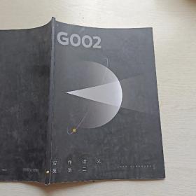 GOO2写作讲义  英语二