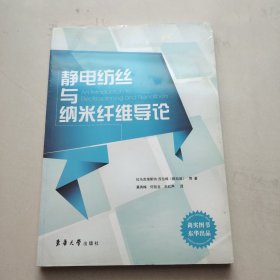 静电纺丝与纳米纤维导论