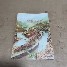 风卷红旗过大关，林县红旗渠等工程简介装订在一起（页内有笔画）