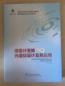 傅里叶变换红外光谱仪设计及其应用/数字制造科学与技术前沿研究丛书