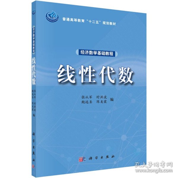 经济数学基础教程——线性代数