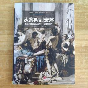 从黎明到衰落（上下）：西方文化生活五百年，1500年至今