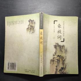 中国古典文学荟萃 豪放词（上）