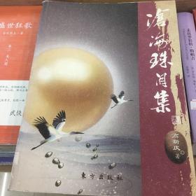 沧海珠泪集