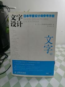 文字设计：日本平面设计师参考手册