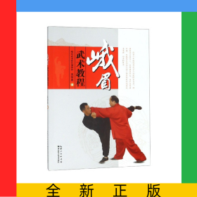 峨眉武術教程(峨眉武術段位制教材)