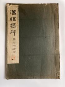 《汉礼器碑并碑侧碑阴》1954年清雅堂珂罗版，线装一厚册。