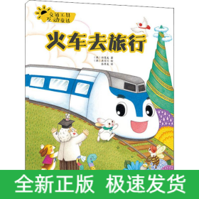 交通工具互动童话 火车去旅行