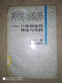 冲突与选择一一行政诉讼的理论与实践(馆藏)