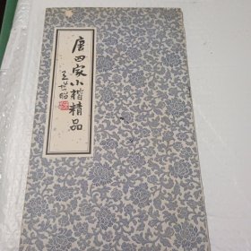 唐四家小楷精品