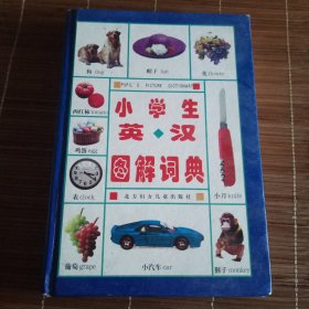 小学生英汉图解词典