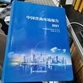 中国营商环境报告