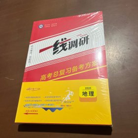 2026版一线调研高考总复习备考方案 地理