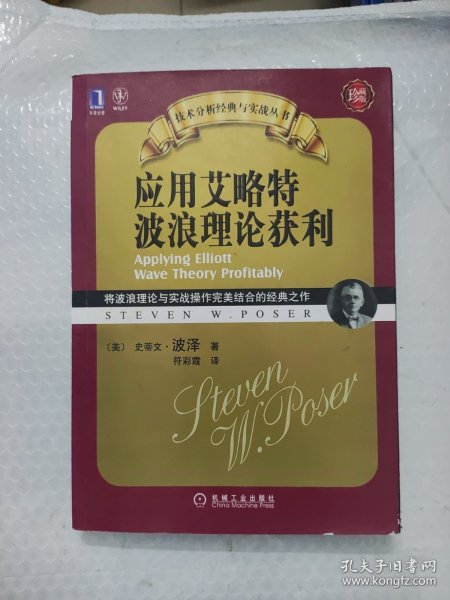 应用艾略特波浪理论获利：将波浪理论与实战操作完美结合的经典之作