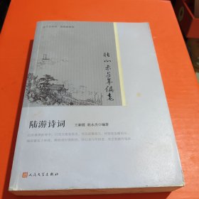 壮心未与年俱老(陆游诗词版画插图版)/恋上古诗词