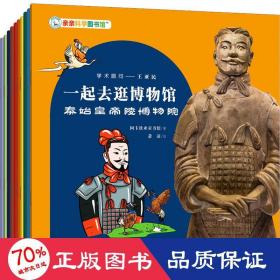 亲亲科学图书馆：一起去逛博物馆（让你从“无功而返”到“流连忘返 套装共十册 附赠音频）