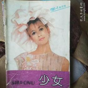 少女1991期刊1 5 6期 每本20元