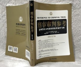 刑事审判参考（总第107集）