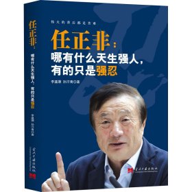 任正非:哪有什么天生强人,有的只是强忍