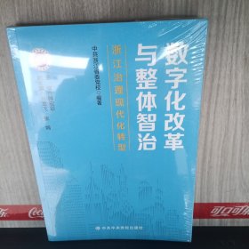 数字化改革与整体智治