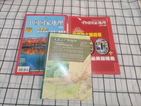 中国国家地理2008.8总第574期【附地图、附附刊】